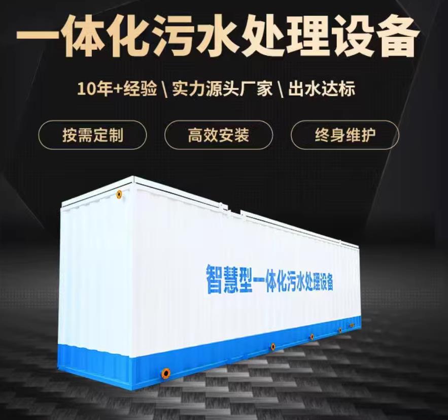 温岭一体化污水处理设备_生活污水处理_甘肃嘉源通环保